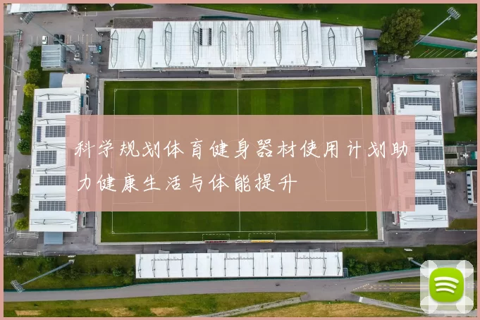 科学规划体育健身器材使用计划助力健康生活与体能提升