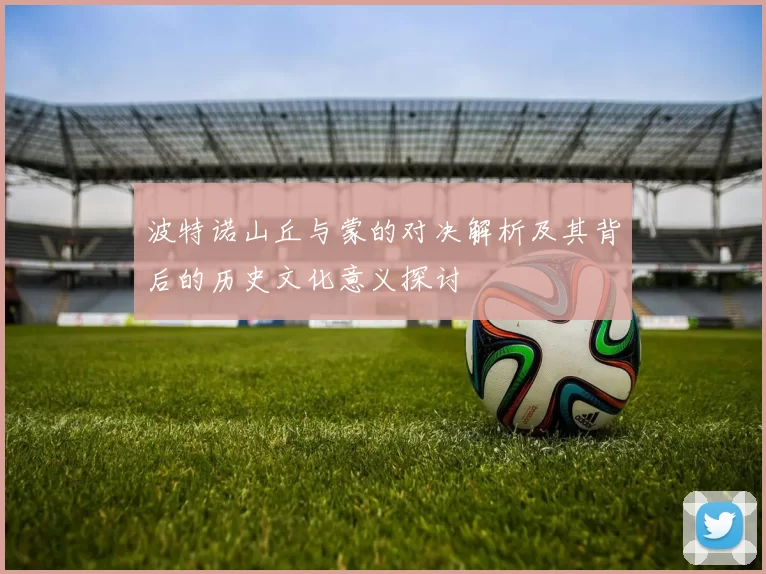 波特诺山丘与蒙的对决解析及其背后的历史文化意义探讨