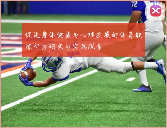 促进身体健康与心理发展的体育锻炼行为研究与实践探索
